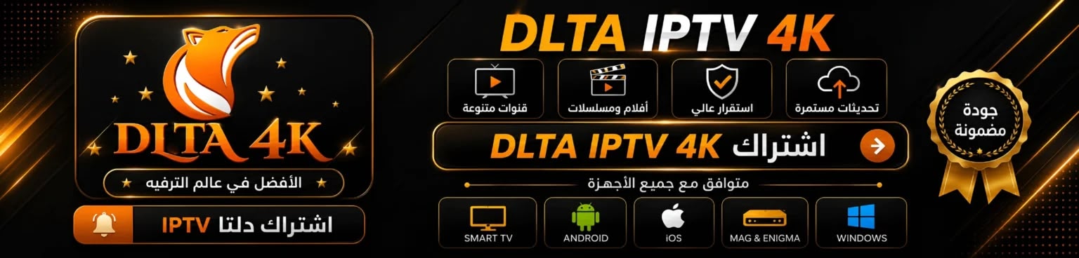 عروض اشتراك Dlta 4k tv للمباريات والأفلام