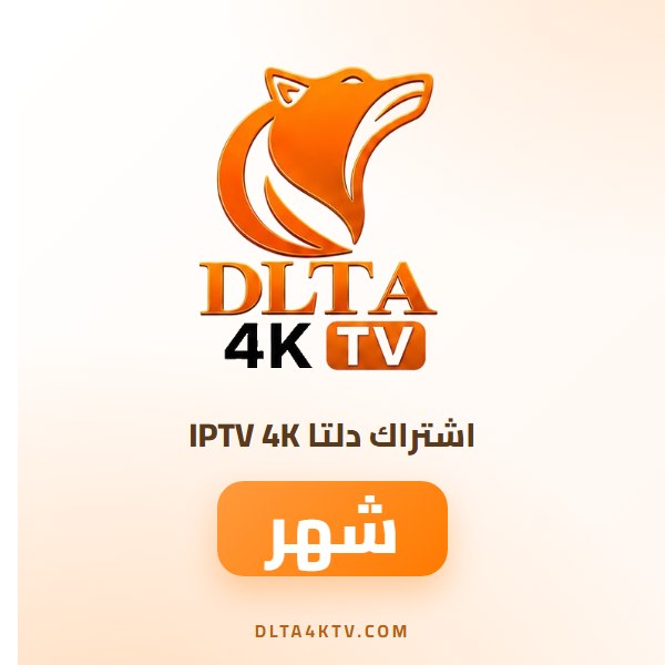 اشتراك دلتا IPTV 4K لمدة شهر