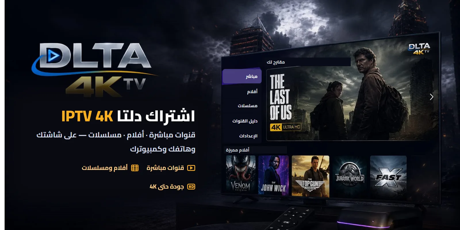اشتراك دلتا IPTV 4K – قنوات مباشرة وأفلام ومسلسلات على شاشتك وهاتفك وكمبيوترك