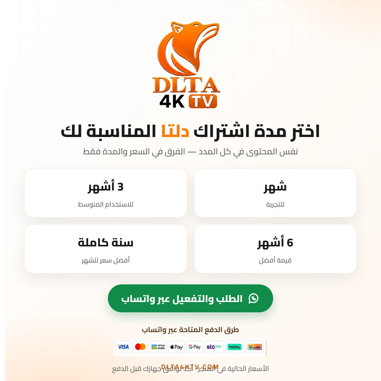 مدد اشتراك دلتا: شهر، 3 أشهر، 6 أشهر وسنة – الطلب عبر واتساب
